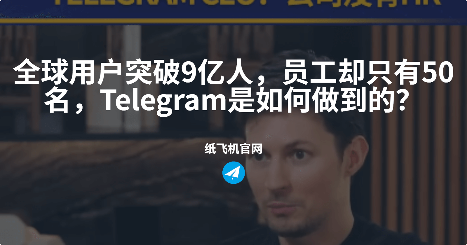 全球用户突破9亿人，员工却只有50名，Telegram是如何做到的？
